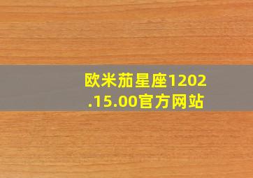 欧米茄星座1202.15.00官方网站