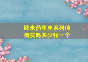 欧米茄星座系列值得买吗多少钱一个