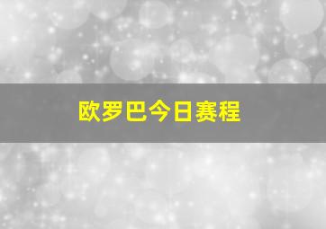 欧罗巴今日赛程