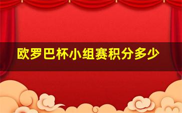 欧罗巴杯小组赛积分多少