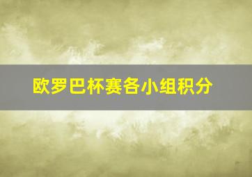 欧罗巴杯赛各小组积分