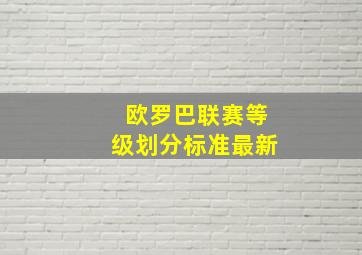 欧罗巴联赛等级划分标准最新