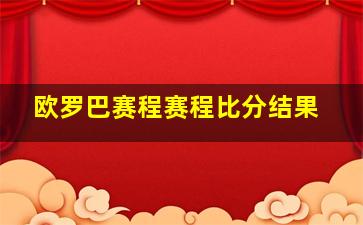 欧罗巴赛程赛程比分结果