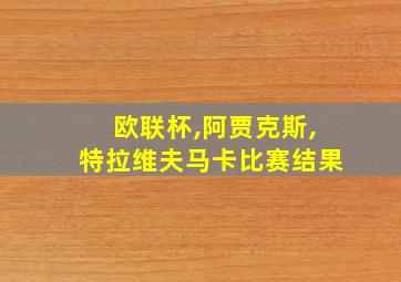 欧联杯,阿贾克斯,特拉维夫马卡比赛结果