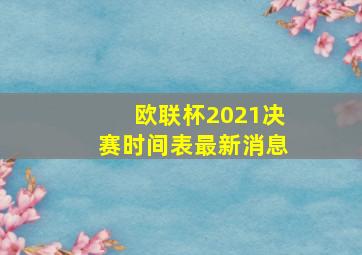 欧联杯2021决赛时间表最新消息