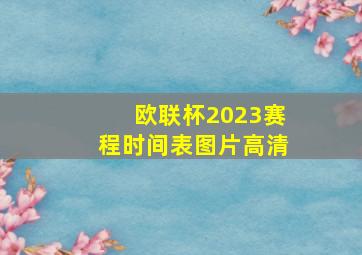 欧联杯2023赛程时间表图片高清