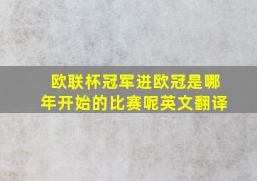 欧联杯冠军进欧冠是哪年开始的比赛呢英文翻译