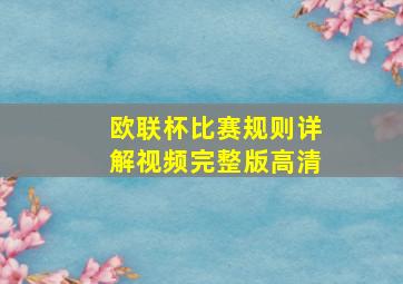 欧联杯比赛规则详解视频完整版高清