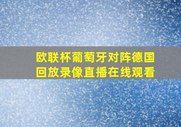 欧联杯葡萄牙对阵德国回放录像直播在线观看