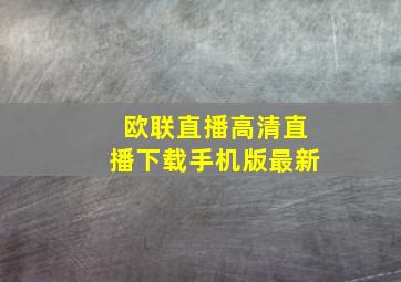 欧联直播高清直播下载手机版最新