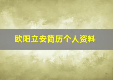 欧阳立安简历个人资料