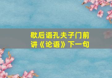 歇后语孔夫子门前讲《论语》下一句