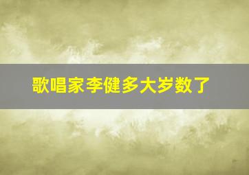 歌唱家李健多大岁数了