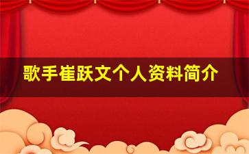 歌手崔跃文个人资料简介