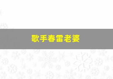 歌手春雷老婆