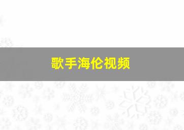 歌手海伦视频