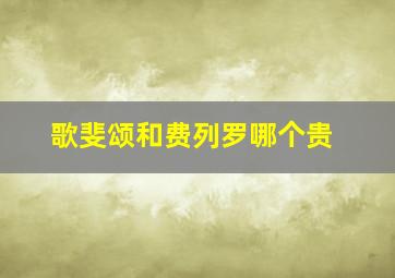 歌斐颂和费列罗哪个贵