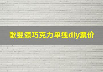 歌斐颂巧克力单独diy票价