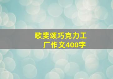 歌斐颂巧克力工厂作文400字