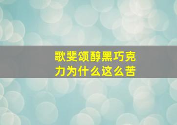 歌斐颂醇黑巧克力为什么这么苦