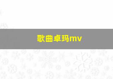 歌曲卓玛mv