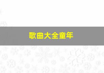 歌曲大全童年