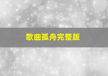 歌曲孤舟完整版