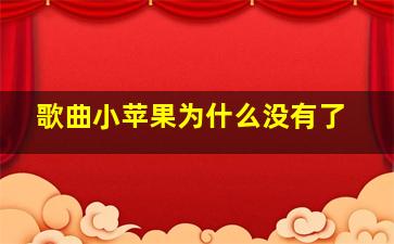 歌曲小苹果为什么没有了