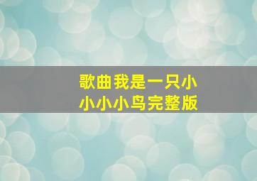 歌曲我是一只小小小小鸟完整版