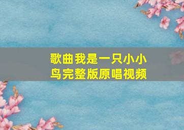 歌曲我是一只小小鸟完整版原唱视频