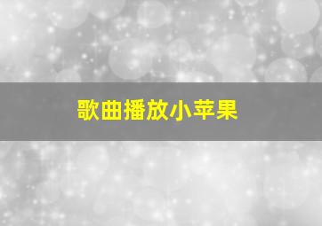 歌曲播放小苹果