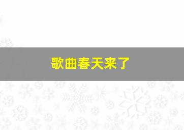 歌曲春天来了