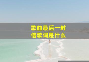 歌曲最后一封信歌词是什么