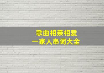 歌曲相亲相爱一家人串词大全