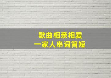 歌曲相亲相爱一家人串词简短