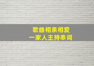 歌曲相亲相爱一家人主持串词