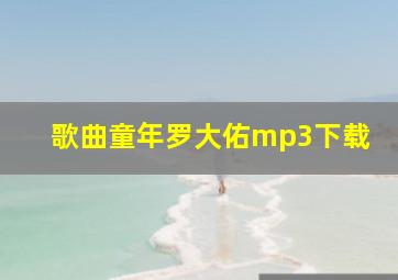 歌曲童年罗大佑mp3下载