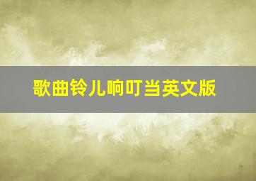 歌曲铃儿响叮当英文版