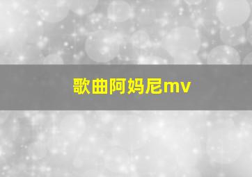 歌曲阿妈尼mv