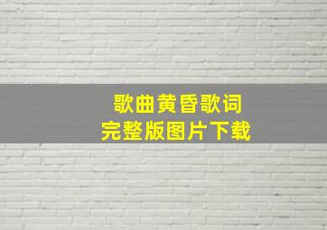 歌曲黄昏歌词完整版图片下载