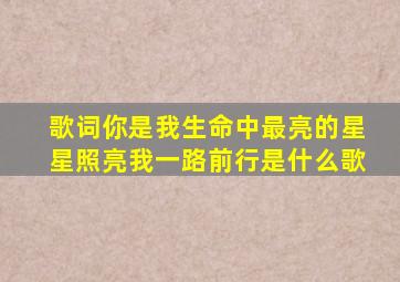 歌词你是我生命中最亮的星星照亮我一路前行是什么歌