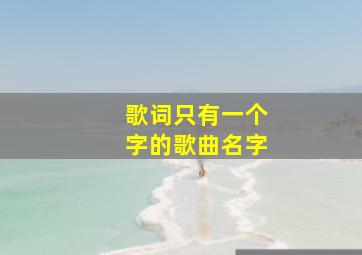 歌词只有一个字的歌曲名字