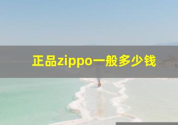 正品zippo一般多少钱