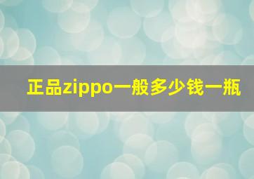 正品zippo一般多少钱一瓶