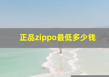 正品zippo最低多少钱