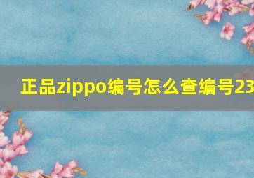 正品zippo编号怎么查编号23