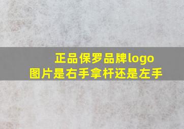 正品保罗品牌logo图片是右手拿杆还是左手