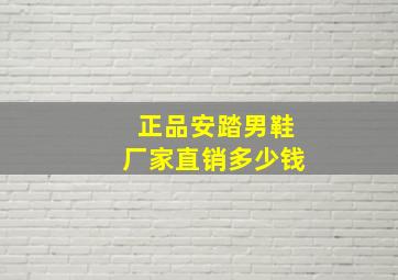 正品安踏男鞋厂家直销多少钱