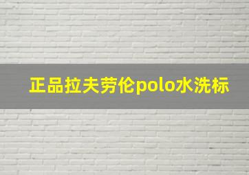 正品拉夫劳伦polo水洗标