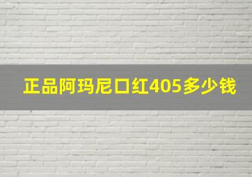 正品阿玛尼口红405多少钱